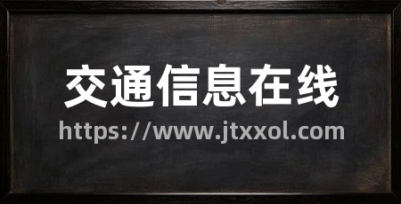 交通信息在线