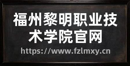 福州黎明职业技术学院官网