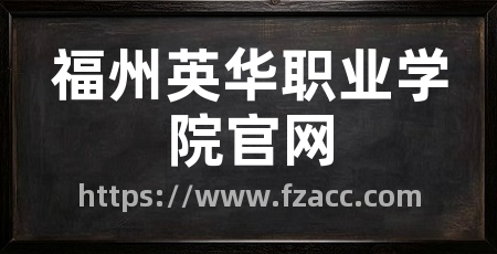 福州英华职业学院官网
