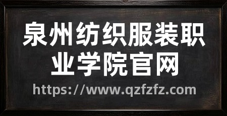 泉州纺织服装职业学院官网