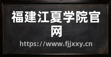 福建江夏学院官网