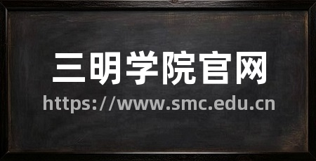 三明学院官网
