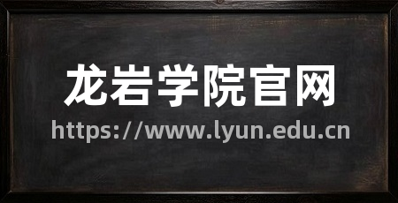 龙岩学院官网