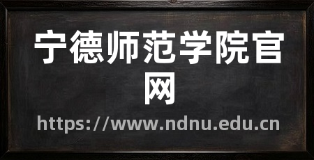 宁德师范学院官网