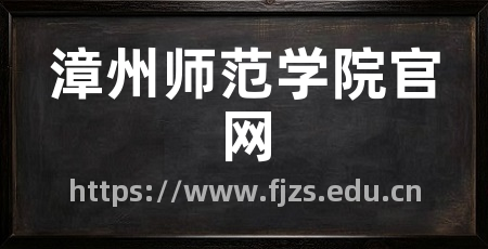 漳州师范学院官网