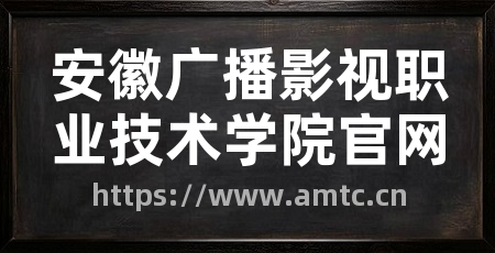安徽广播影视职业技术学院官网