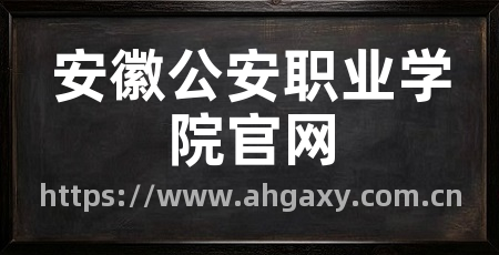 安徽公安职业学院官网