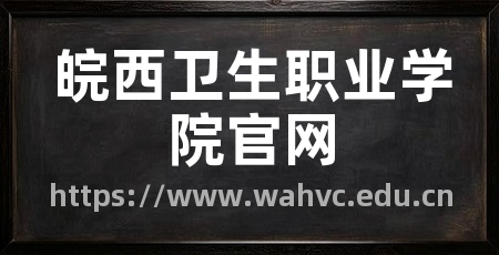皖西卫生职业学院官网