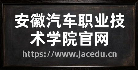 安徽汽车职业技术学院官网
