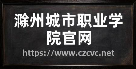 滁州城市职业学院官网