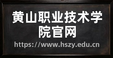 黄山职业技术学院官网