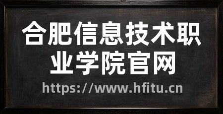 合肥信息技术职业学院官网
