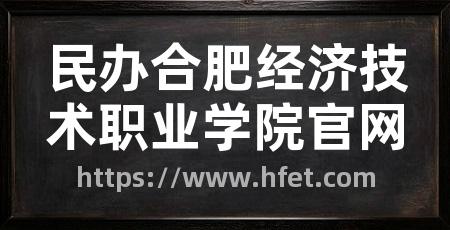 民办合肥经济技术职业学院官网