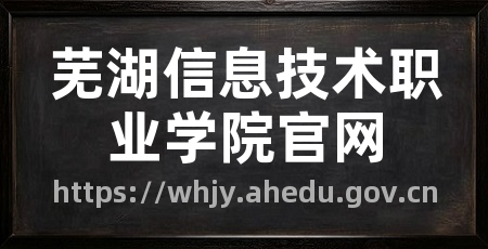 芜湖信息技术职业学院官网