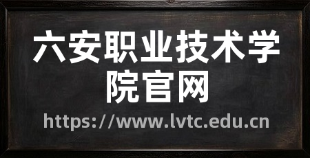 六安职业技术学院官网