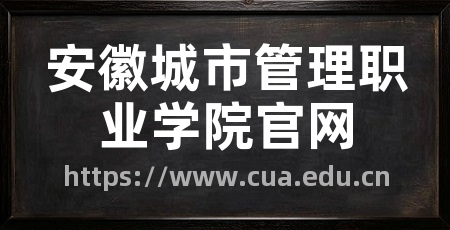 安徽城市管理职业学院官网