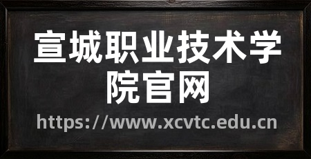 宣城职业技术学院官网