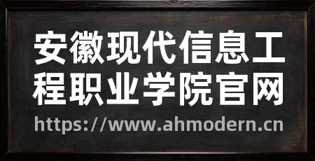 安徽现代信息工程职业学院官网