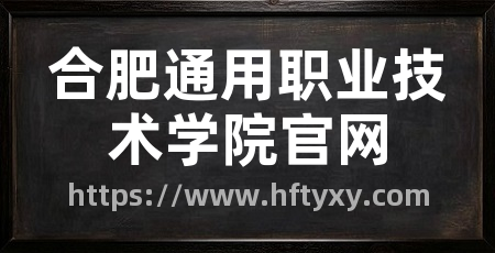 合肥通用职业技术学院官网