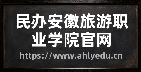 民办安徽旅游职业学院官网