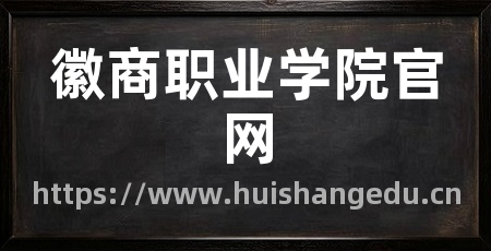 徽商职业学院官网