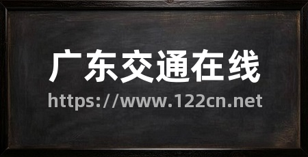 广东交通在线
