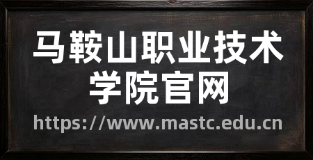 马鞍山职业技术学院官网