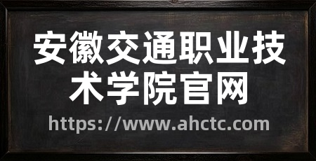 安徽交通职业技术学院官网