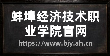 蚌埠经济技术职业学院官网