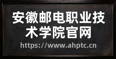 安徽邮电职业技术学院官网