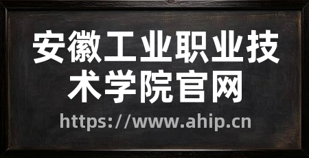 安徽工业职业技术学院官网