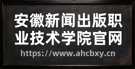 安徽新闻出版职业技术学院官网