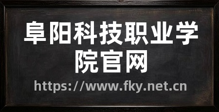 阜阳科技职业学院官网