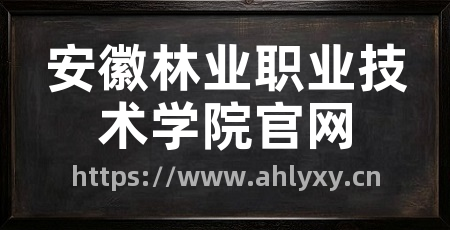 安徽林业职业技术学院官网