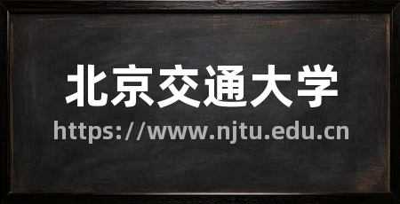 北京交通大学