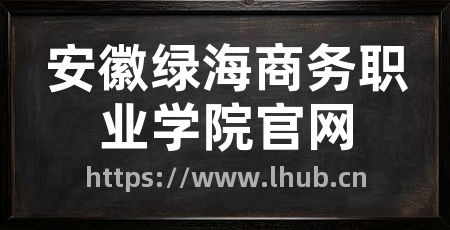 安徽绿海商务职业学院官网