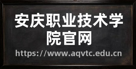 安庆职业技术学院官网