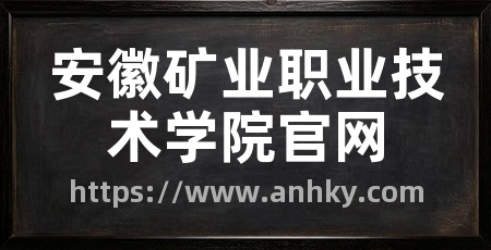 安徽矿业职业技术学院官网