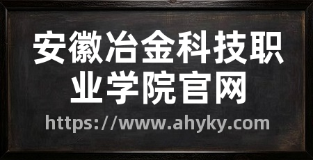 安徽冶金科技职业学院官网