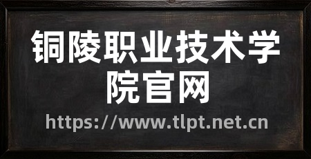 铜陵职业技术学院官网