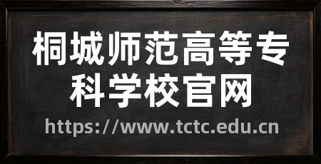 桐城师范高等专科学校官网