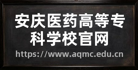 安庆医药高等专科学校官网