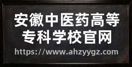 安徽中医药高等专科学校官网