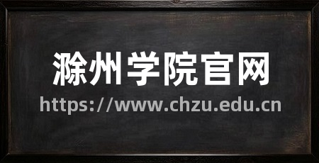 滁州学院官网