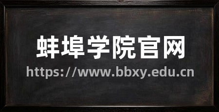 蚌埠学院官网