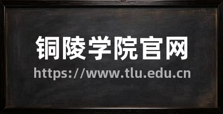 铜陵学院官网