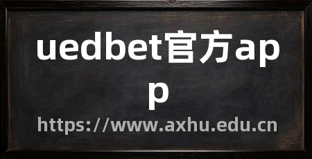 uedbet官方app