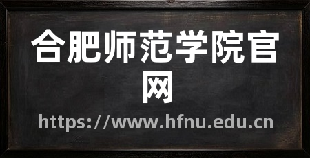 合肥师范学院官网