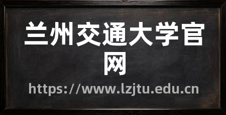兰州交通大学官网