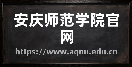 安庆师范学院官网